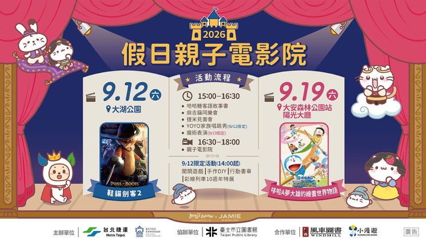 北捷「2026假日親子電影院」  9/12、9/19接續登場...