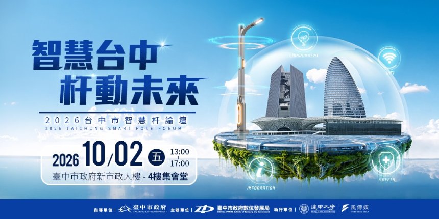 撬動全城數位大未來！  「台中智慧杆論壇」10/2登場