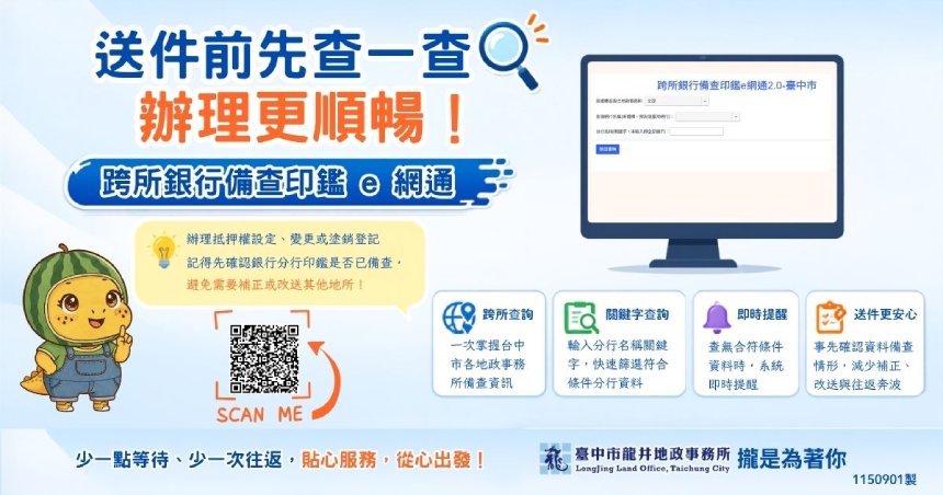 送件前先查安心有感！  跨所銀行備查印鑑e網通Run一番
