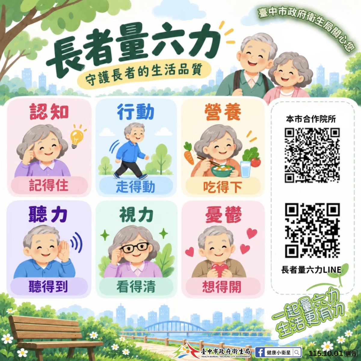 顧妥六力自然老神在在  中市131家機構提供評估好安心...