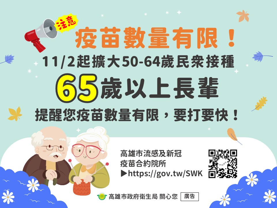 高雄雙疫苗接種踴躍  11月2日起擴大50歲以上成人接種